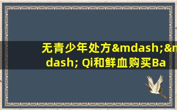 无青少年处方—— Qi和鲜血购买Bazhen汤，请迅速保存！